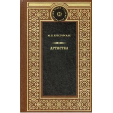 Артистка: роман. Крестовская М.В.