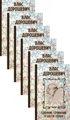 Собрание сочинений. В 6 т. Дорошевич В.М.