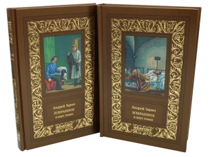 Избранное: В 2 т. Зарин А.Е.