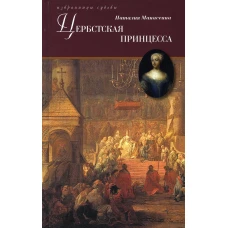 Цербстская принцесса: Повесть из детства и юности Екатерины II. Манасеина Н.И.