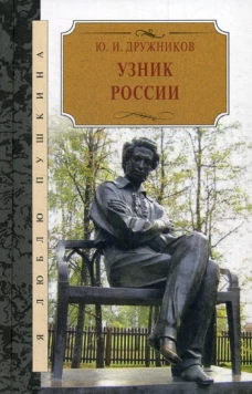 Узник России. По следам неизвестного Пушкина. Роман - исследование в трех хрониках. Дружников Ю.И.