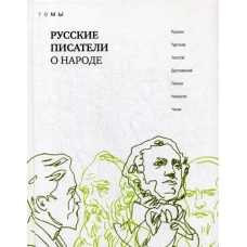 Русские писатели о народе.