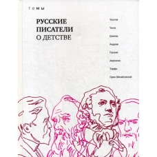 Русские писатели о детстве: сборник.