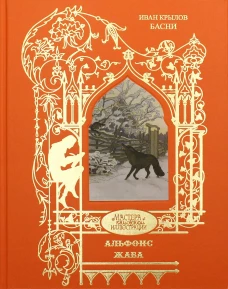 Жаба Альфонс: басни. Крылов И.А.