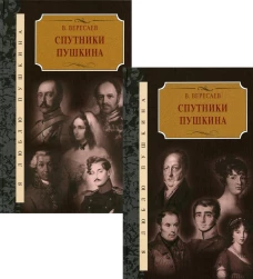 Спутники Пушкина: В 2 т. Вересаев В.В.