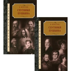 Спутники Пушкина: В 2 т. Вересаев В.В.