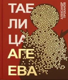 Таблица Агеева: роман. Проханов А.А.