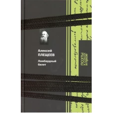 Ломбардный билет. Плещеев А.Н.