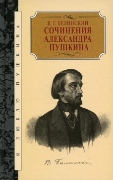 Сочинения Александра Пушкина. Статьи. Белинский В.Г.