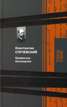 Профессор бессмертия. Случевский К.К.