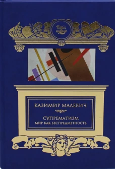 Супрематизм. Мир как беспредметность. Малевич К.С