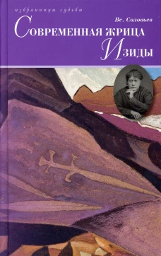 Современная жрица Изиды. Соловьев В.С.