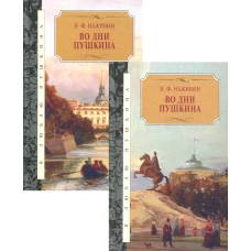 Во дни Пушкина: исторический роман. В 2 Т. Наживин И.Ф.