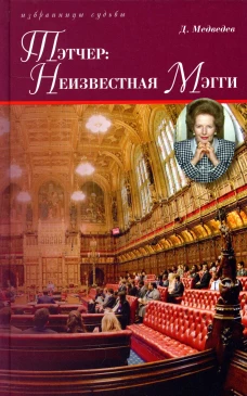 Тэтчер:Неизвестная Мэгги