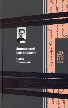 Книга отражений. Анненский И.Ф.