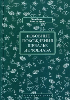 Любовные похождения шевалье де Фоблаза. Луве де Кувре Ж.- Б.