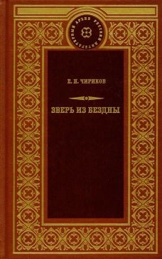 Зверь из бездны: Поэма страшных лет; Смердяков русской революции. Чириков Е.Н.