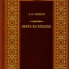 Зверь из бездны: Поэма страшных лет; Смердяков русской революции. Чириков Е.Н.