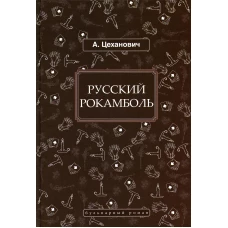 Русский Рокамболь: роман. Цеханович А.Н.