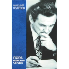 Пора медвежьих свадеб. Голубев А.Д.
