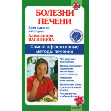 Болезни печени. Самые эффективные методы лечения