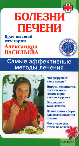 Болезни печени. Самые эффективные методы лечения