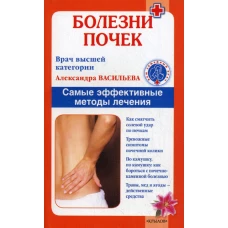 Болезни почек. Самые эффективные методы лечения. Васильева А.В.