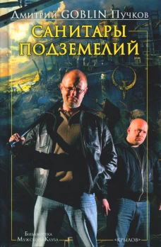 Санитары подземелий. Пучков Д.Ю. (Гоблин