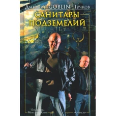Санитары подземелий. Пучков Д.Ю. (Гоблин