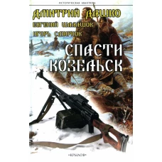Спасти Козельск. Шалашов Е.В., Дашко Д.Н., Смирнов И.