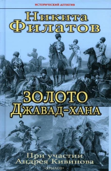 Золото Джавад-хана. Филатов Н.А.