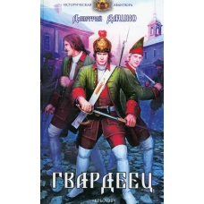 Гвардеец. 2-е изд. Дашко Д.Н.