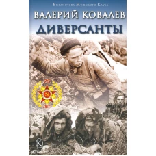 Диверсанты. Ковалев В.Н.