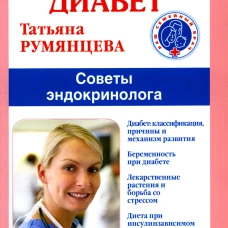 Сахарный диабет. Советы эндокринолога. 2-е изд. Румянцева Т.