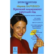 Крепкий иммунитет круглый год или 5 главных секретов вашего здоровья. Ларченко М.