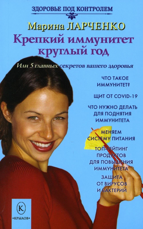 Крепкий иммунитет круглый год или 5 главных секретов вашего здоровья. Ларченко М.