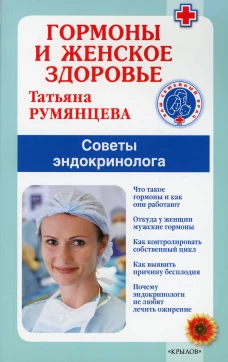 Гормоны и женское здоровье. Советы эндокринолога. Румянцева Т.