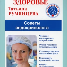 Гормоны и женское здоровье. Советы эндокринолога. Румянцева Т.