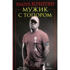 Мужик с топором. 10-е изд. Кочергин А.Н.