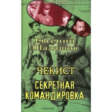 Чекист.Секретная командировка