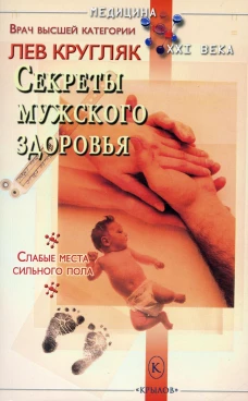 Секреты мужского здоровья. Кругляк Л.Г.