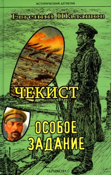 Чекист. Особое задание. Шалашов Е.В.