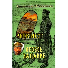 Чекист. Особое задание. Шалашов Е.В.
