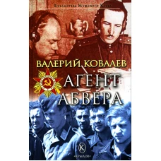 Агент Абвера. Ковалев В.Н.