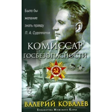 Комиссар госбезопасности. Ковалев В.Н.
