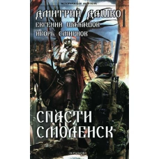Спасти Смоленск. Шалашов Е.В., Дашко Д.Н., Смирнов И.