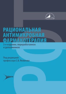 Рациональная антимикробная фармакотерапия. 3-е изд., перераб. и доп. Под ред. Яковлева С.В.