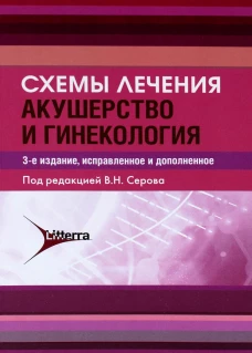 Схемы лечения. Акушерство и гинекология. 3-е изд., испр.и доп. Сост. Баранов И.И., под ред. Серова В.Н.