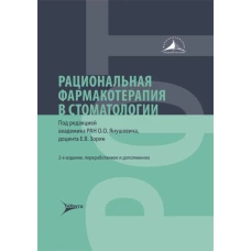 Рациональная фармакотерапия в стоматологии: руководство для практикующих врачей. 2-е изд., перераб. и доп. Под ред. Янушевича О.О., Зорян Е.В.