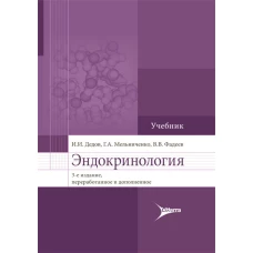 Эндокринология: Учебник. 3-е изд., перераб.и доп. Дедов И.И., Мельниченко Г.А., Фадеев В.В.